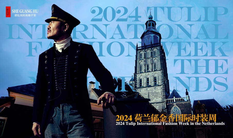 胡社光时尚娘子军 2024荷兰郁金香国际时装周