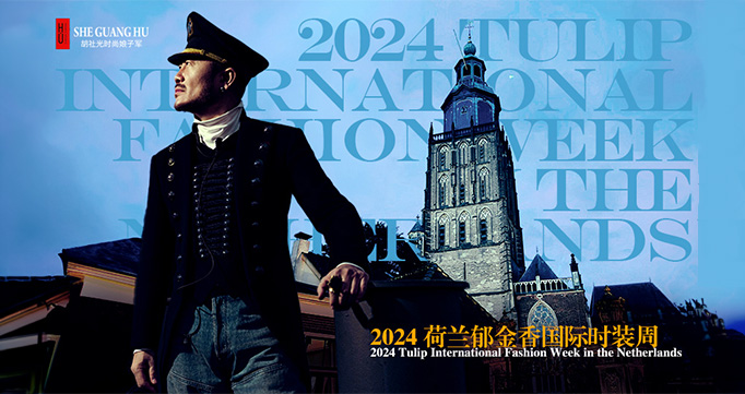 胡社光时尚娘子军 2024荷兰郁金香国际时装周