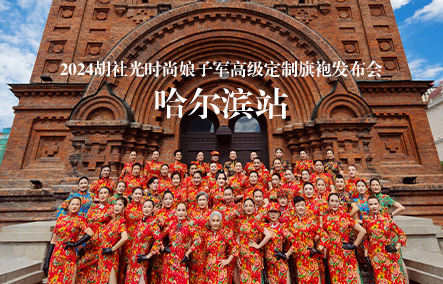 2024胡社光时尚娘子军高级定制旗袍发布会-哈尔滨站