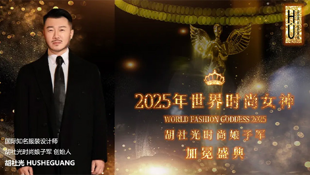 胡社光时尚娘子军2025世界时尚女神加冕盛典-时尚献礼女神节！