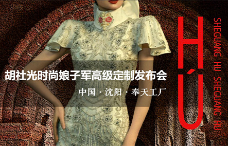 胡社光时尚娘子军高级定制发布会-沈阳站，将钢铁淬炼成诗意的女性时尚力！