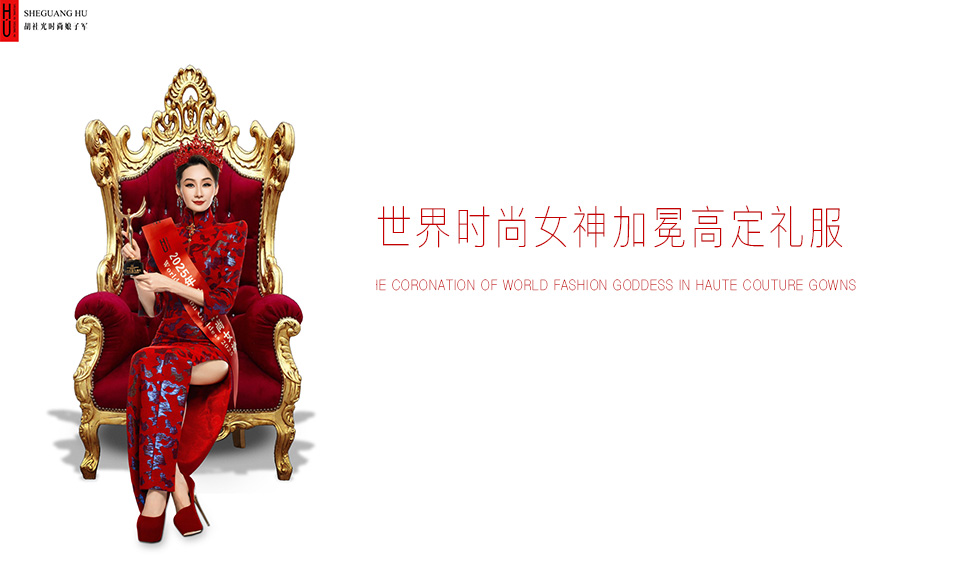 世界时尚女神加冕高定礼服