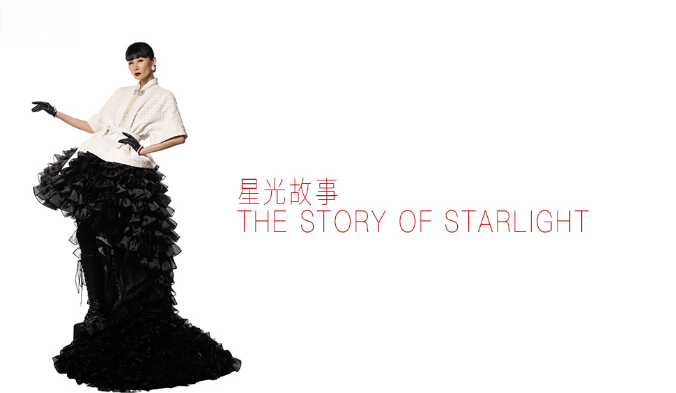 星光故事 The Story of Starlight